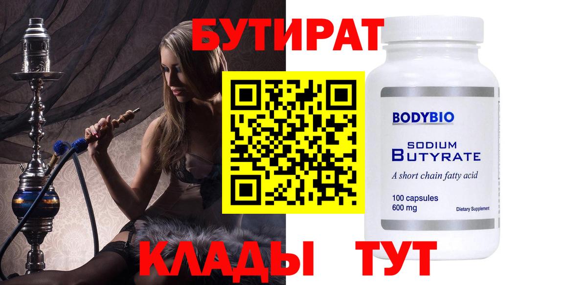 БУТИРАТ  Бутират BDO  Вход с VPN  Чернушка 