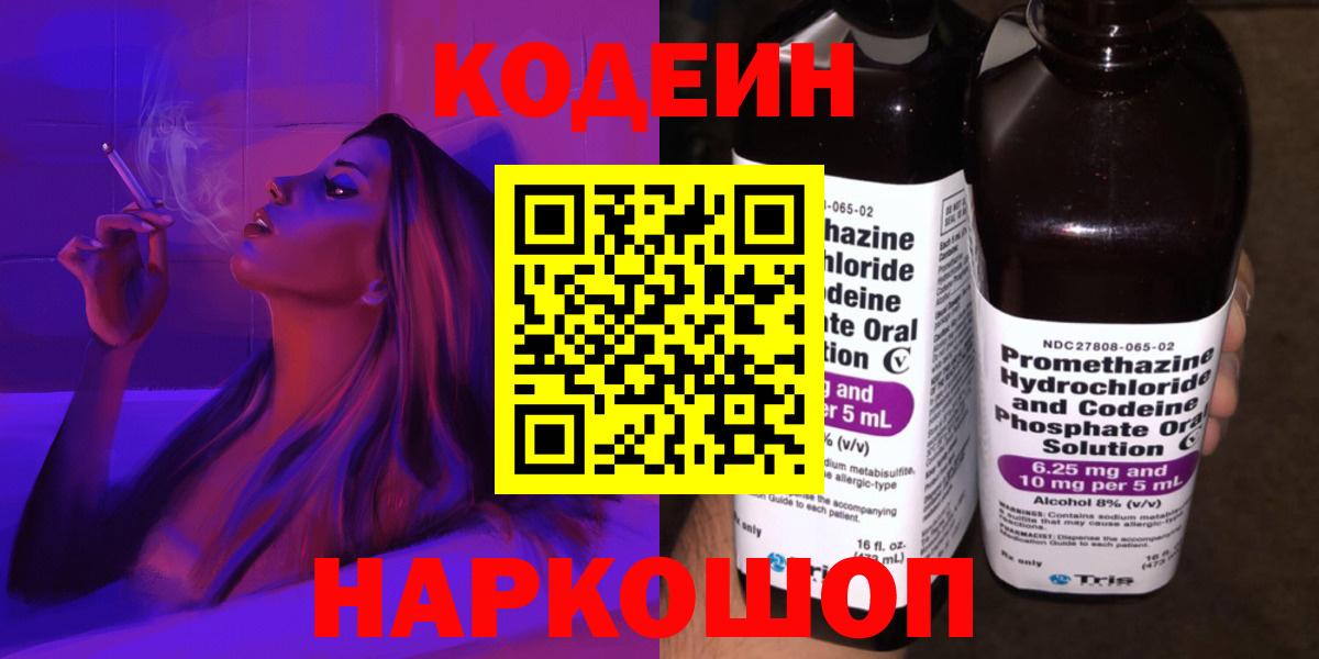 Кодеиновый сироп Lean напиток Lean (лин)  Вход с VPN  Чернушка  Кодеиновый сироп Lean Purple Drank 